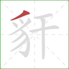 豻的笔顺第1画：撇