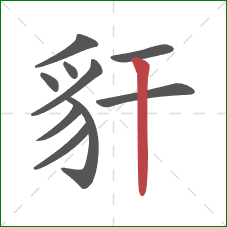 豻的笔顺第10画：竖