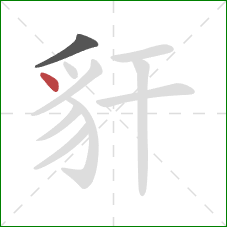 豻的笔顺第2画：点