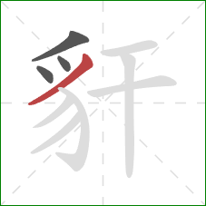 豻的笔顺第4画：撇