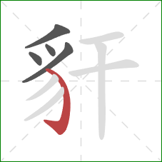 豻的笔顺第5画：弯钩