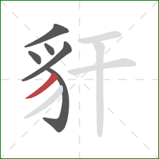 豻的笔顺第6画：撇