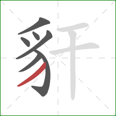 豻的笔顺第7画：撇