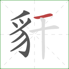 豻的笔顺第8画：横