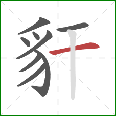 豻的笔顺第9画：横