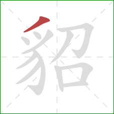 貂的笔顺第1画：撇