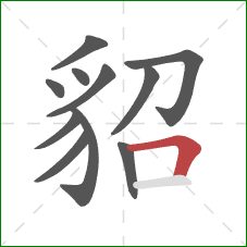 貂的笔顺第11画：横折