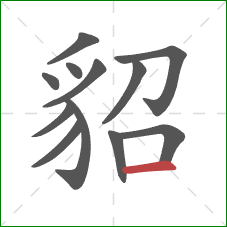 貂的笔顺第12画：横