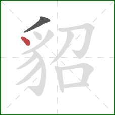 貂的笔顺第2画：点