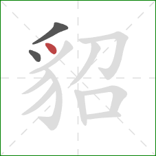 貂的笔顺第3画：点