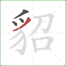 貂的笔顺第4画：撇