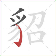 貂的笔顺第5画：弯钩