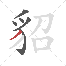 貂的笔顺第6画：撇