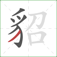 貂的笔顺第7画：撇