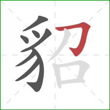 貂的笔顺第8画：横折钩