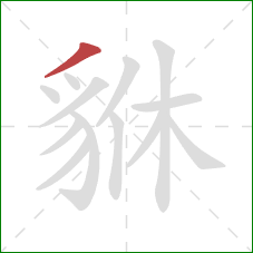 貅的笔顺第1画：撇