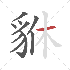 貅的笔顺第10画：横