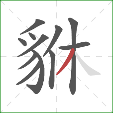 貅的笔顺第12画：撇