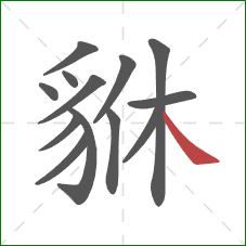 貅的笔顺第13画：捺