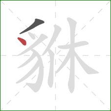 貅的笔顺第2画：点