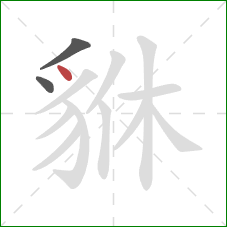 貅的笔顺第3画：点