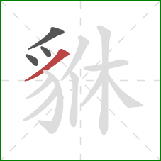 貅的笔顺第4画：撇