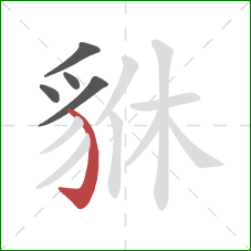 貅的笔顺第5画：弯钩