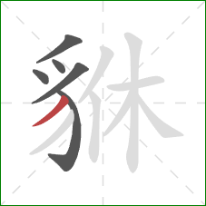 貅的笔顺第6画：撇