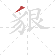 貇的笔顺第1画：撇