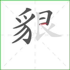 貇的笔顺第10画：横