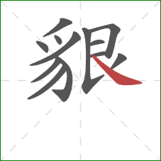 貇的笔顺第13画：捺