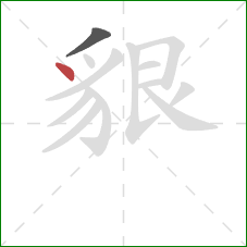 貇的笔顺第2画：点