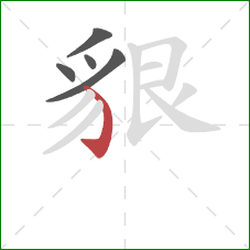 貇的笔顺第5画：弯钩