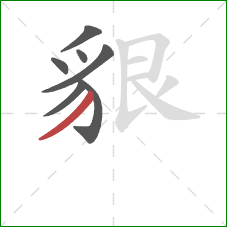 貇的笔顺第7画：撇