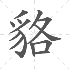 貉的笔顺
