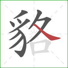 貉的笔顺第10画：捺