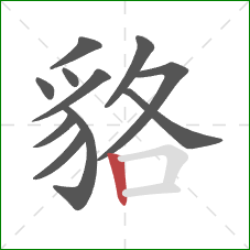 貉的笔顺第11画：竖