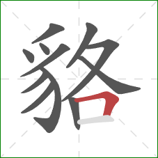 貉的笔顺第12画：横折