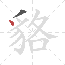 貉的笔顺第2画：点