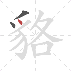 貉的笔顺第3画：点