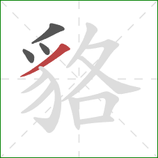 貉的笔顺第4画：撇