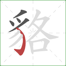 貉的笔顺第5画：弯钩