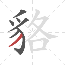 貉的笔顺第7画：撇