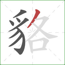 貉的笔顺第8画：撇