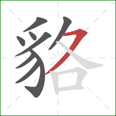 貉的笔顺第9画：横撇