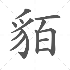 貊的笔顺