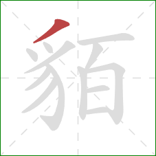 貊的笔顺第1画：撇