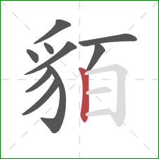 貊的笔顺第10画：竖