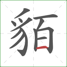 貊的笔顺第13画：横