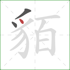 貊的笔顺第3画：点